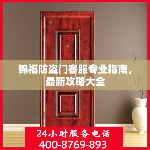 锦福防盗门客服专业指南，最新攻略大全