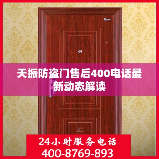 天振防盗门售后400电话最新动态解读