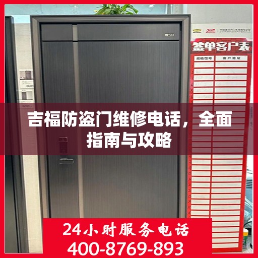 吉福防盗门维修电话，全面指南与攻略