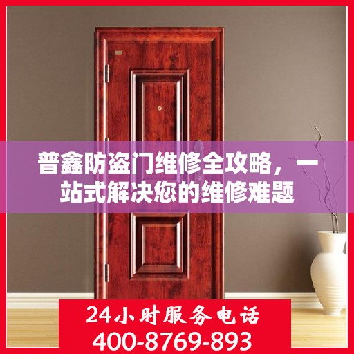 普鑫防盗门维修全攻略，一站式解决您的维修难题