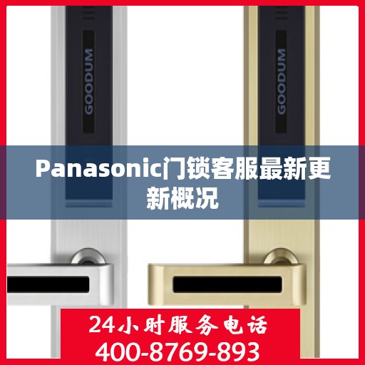Panasonic门锁客服最新更新概况