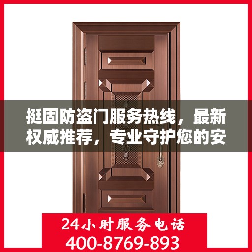 挺固防盗门服务热线，最新权威推荐，专业守护您的安全门户