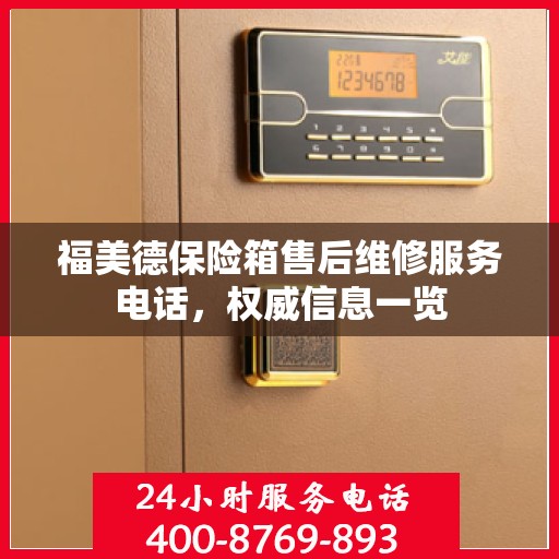 福美德保险箱售后维修服务电话，权威信息一览