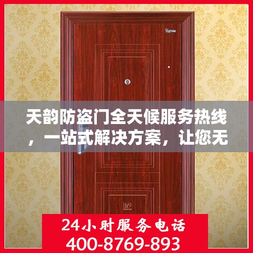 天韵防盗门全天候服务热线，一站式解决方案，让您无忧生活