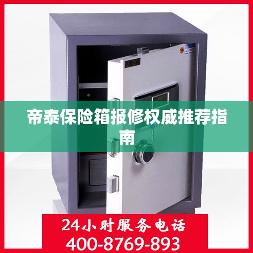 帝泰保险箱报修权威推荐指南