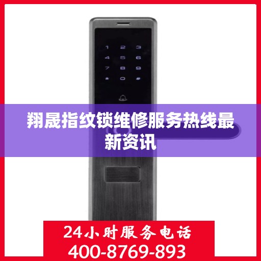 翔晟指纹锁维修服务热线最新资讯