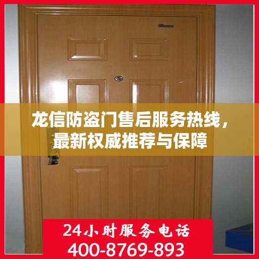 龙信防盗门售后服务热线，最新权威推荐与保障