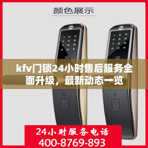 kfv门锁24小时售后服务全面升级，最新动态一览