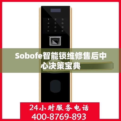 Sobofe智能锁维修售后中心决策宝典