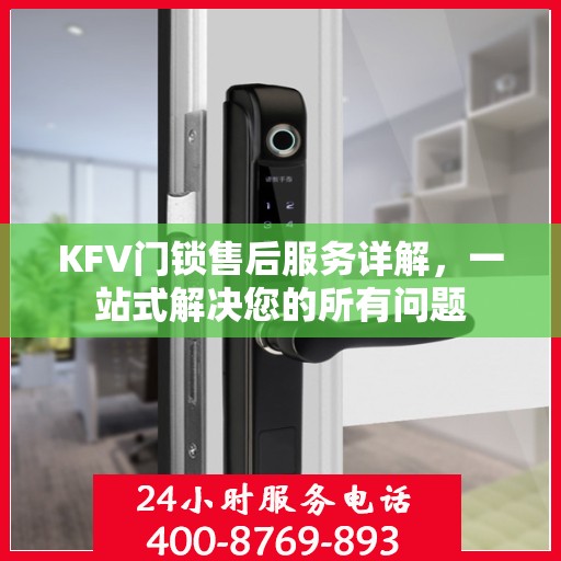 KFV门锁售后服务详解，一站式解决您的所有问题
