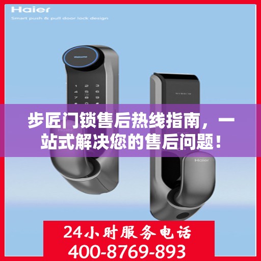 步匠门锁售后热线指南，一站式解决您的售后问题！