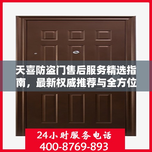 天喜防盗门售后服务精选指南，最新权威推荐与全方位支持