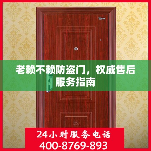 老赖不赖防盗门，权威售后服务指南