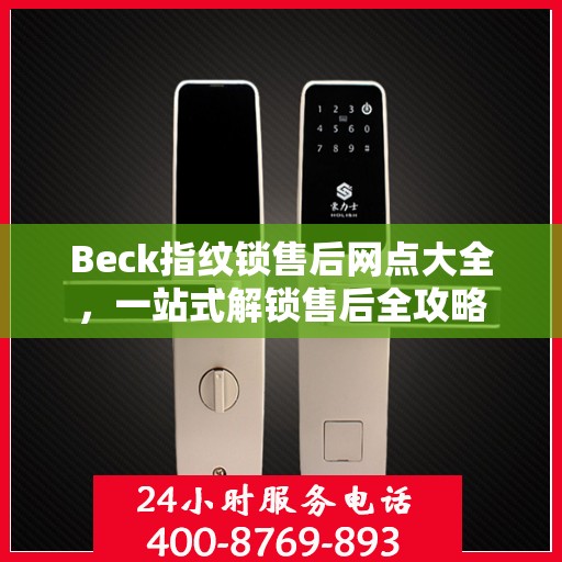 Beck指纹锁售后网点大全，一站式解锁售后全攻略