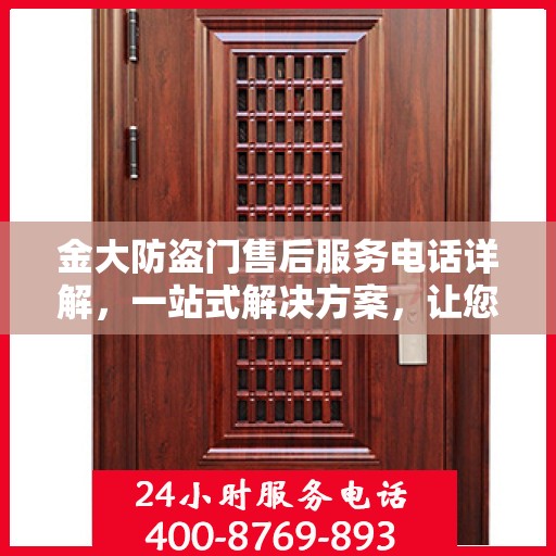 金大防盗门售后服务电话详解，一站式解决方案，让您轻松了解售后支持渠道！