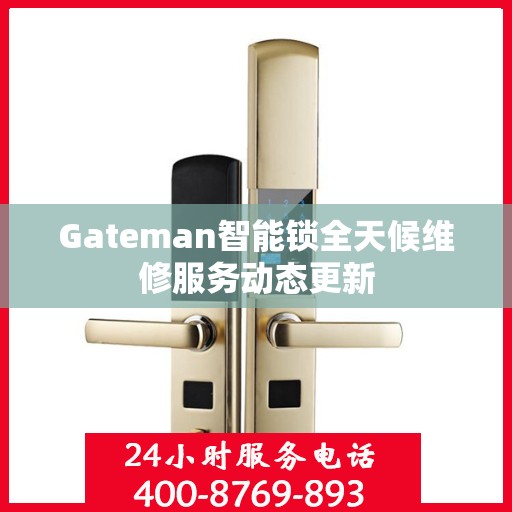Gateman智能锁全天候维修服务动态更新