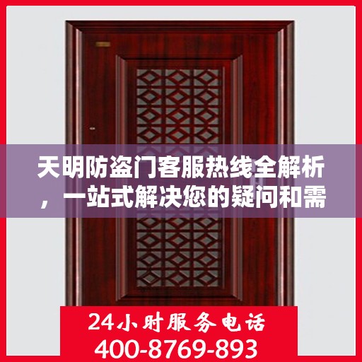 天明防盗门客服热线全解析，一站式解决您的疑问和需求