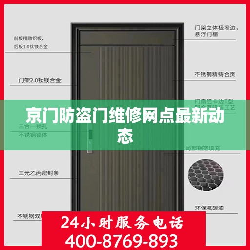 京门防盗门维修网点最新动态