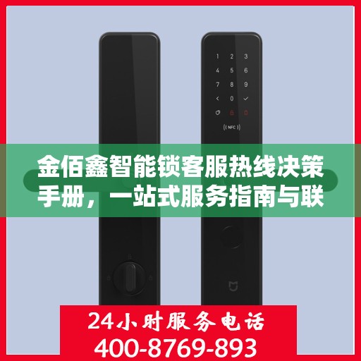 金佰鑫智能锁客服热线决策手册，一站式服务指南与联系指南