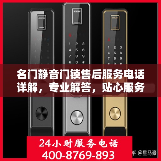 名门静音门锁售后服务电话详解，专业解答，贴心服务