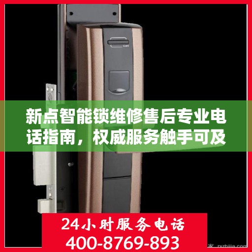 新点智能锁维修售后专业电话指南，权威服务触手可及