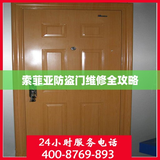 索菲亚防盗门维修全攻略