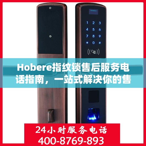 Hobere指纹锁售后服务电话指南，一站式解决你的售后需求
