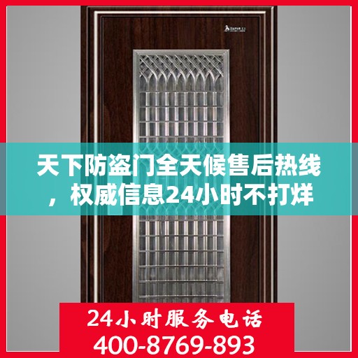 天下防盗门全天候售后热线，权威信息24小时不打烊