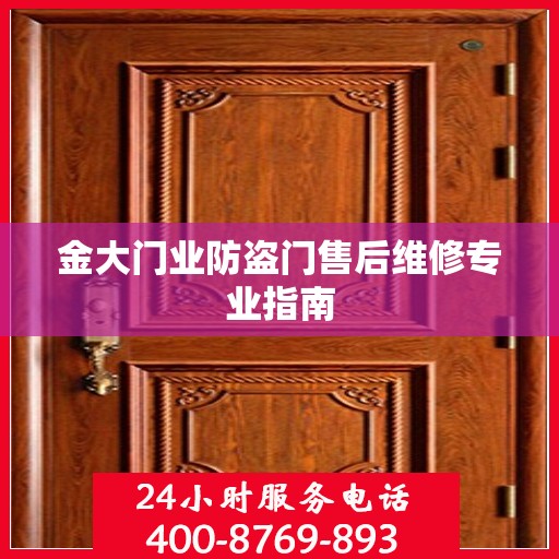 金大门业防盗门售后维修专业指南