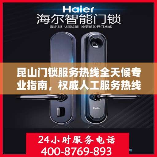 昆山门锁服务热线全天候专业指南，权威人工服务热线解析