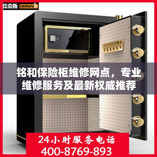 铭和保险柜维修网点，专业维修服务及最新权威推荐