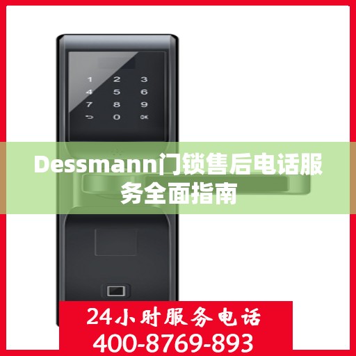 Dessmann门锁售后电话服务全面指南