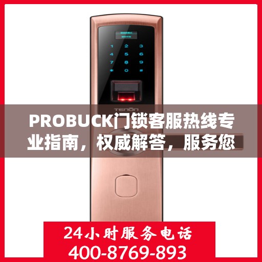 PROBUCK门锁客服热线专业指南，权威解答，服务您的安全锁事