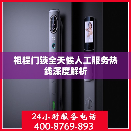 祖程门锁全天候人工服务热线深度解析