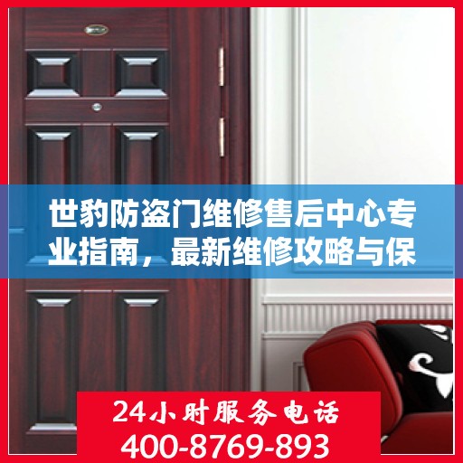世豹防盗门维修售后中心专业指南，最新维修攻略与保障服务