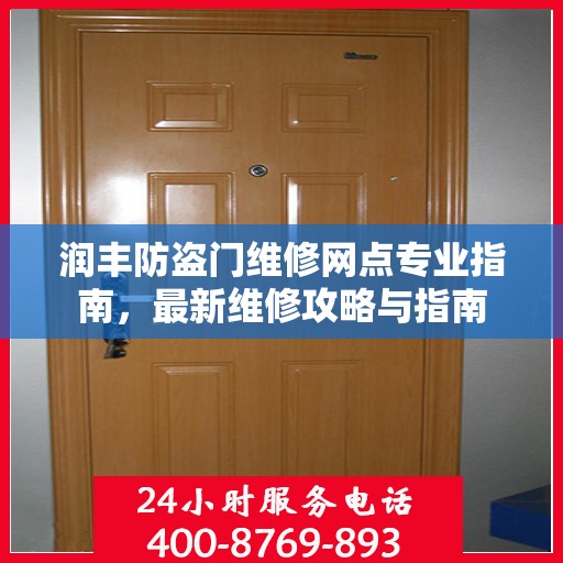 润丰防盗门维修网点专业指南，最新维修攻略与指南
