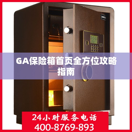 GA保险箱首页全方位攻略指南
