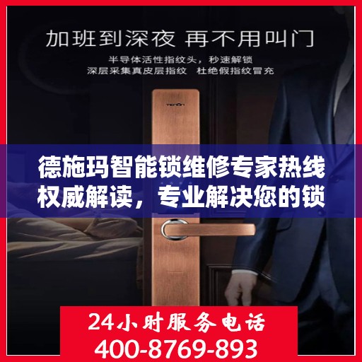 德施玛智能锁维修专家热线权威解读，专业解决您的锁事困扰