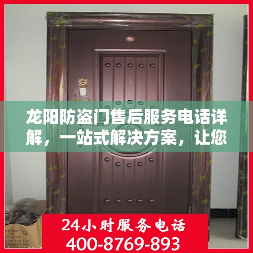 龙阳防盗门售后服务电话详解，一站式解决方案，让您轻松了解售后支持！