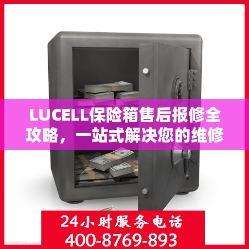 LUCELL保险箱售后报修全攻略，一站式解决您的维修难题