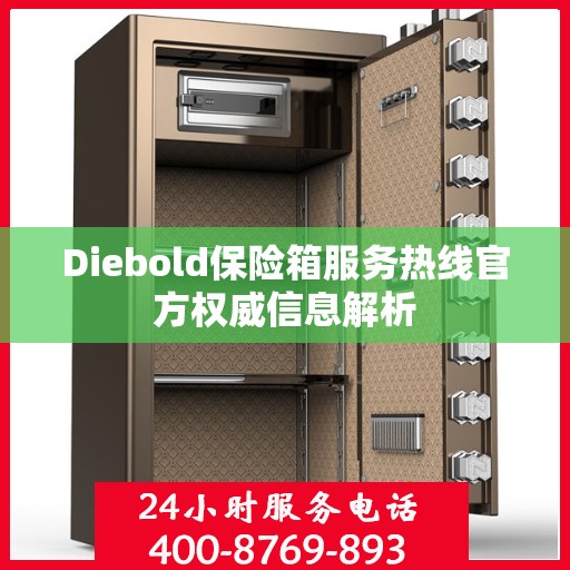 Diebold保险箱服务热线官方权威信息解析