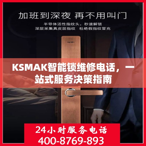 KSMAK智能锁维修电话，一站式服务决策指南