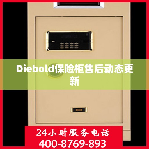 Diebold保险柜售后动态更新