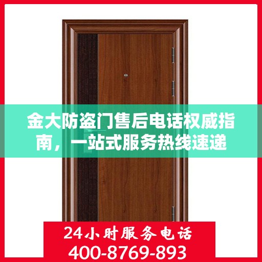 金大防盗门售后电话权威指南，一站式服务热线速递
