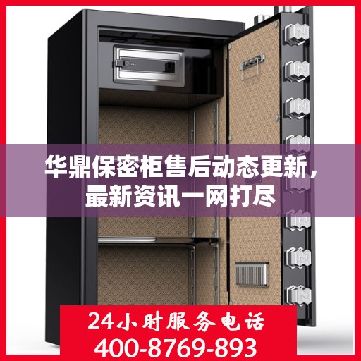 华鼎保密柜售后动态更新，最新资讯一网打尽