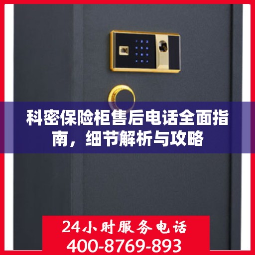科密保险柜售后电话全面指南，细节解析与攻略