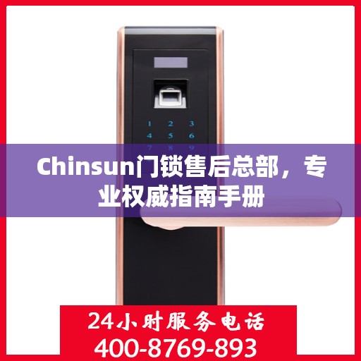Chinsun门锁售后总部，专业权威指南手册