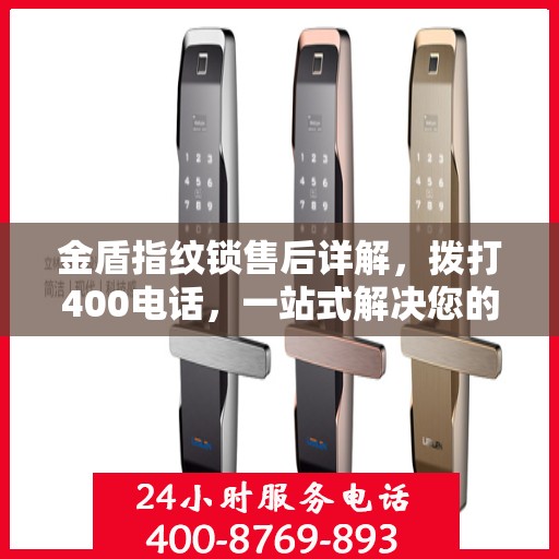金盾指纹锁售后详解，拨打400电话，一站式解决您的售后问题！