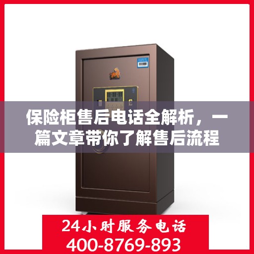 保险柜售后电话全解析，一篇文章带你了解售后流程
