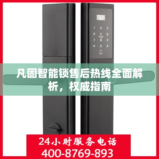 凡固智能锁售后热线全面解析，权威指南